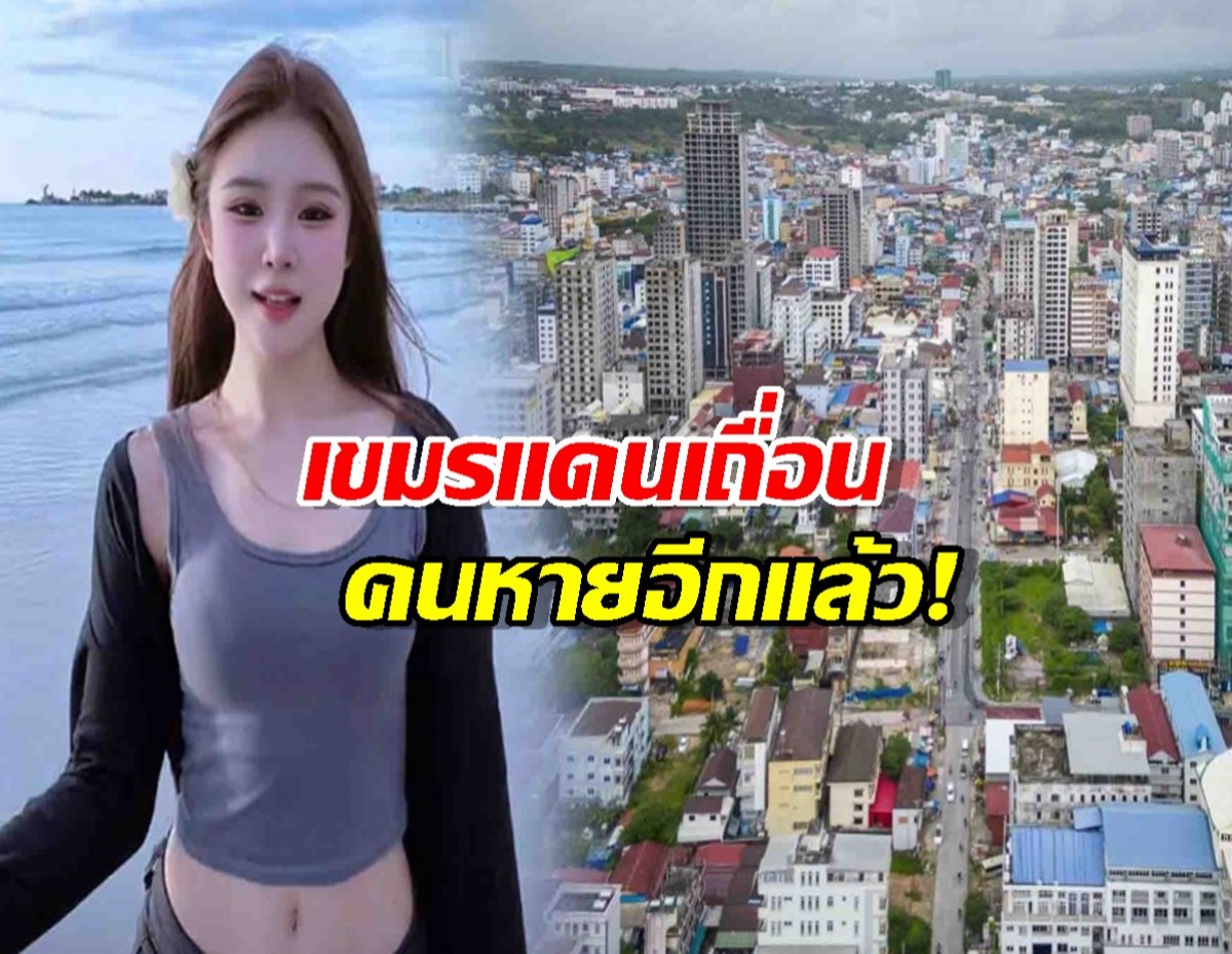 ชาวเน็ตจีนเดือด!อินฟลูฯสาวหายตัวพร้อมแฟนหนุ่มในเขมร มือถือปิดทั้งคู่!