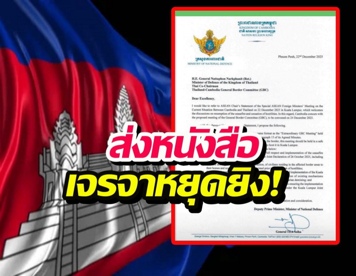 ‘กัมพูชา’ ส่งหนังสือทางการ ขอเจรจาหยุดยิง