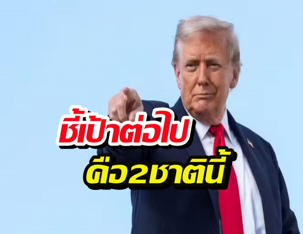 ทรัมป์เครื่องร้อน! หลังยึดเวเนฯ ชี้เป้าต่อไปคือ2ชาตินี้ ผู้นำระวังตัว!