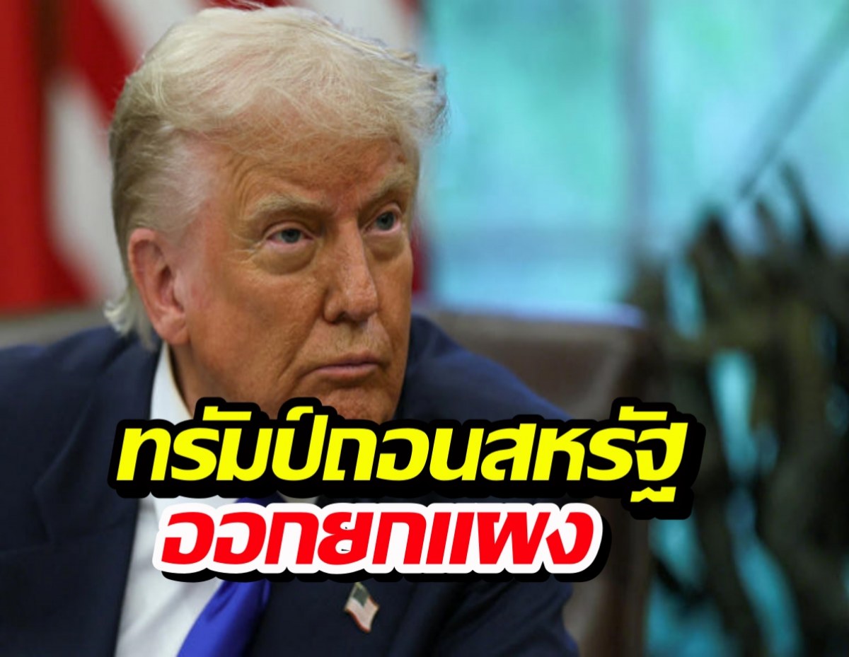 ทรัมป์ สั่งถอนตัว 66 องค์กร ย้ำชัด เปลืองงบ-ไร้ประโยชน์