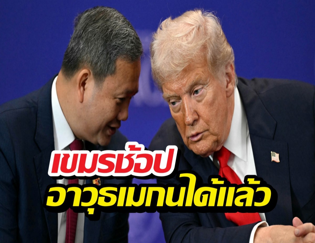 ฉิบแล้ว อเมริกาพร้อมขายอาวุธให้เขมรเรียบร้อย