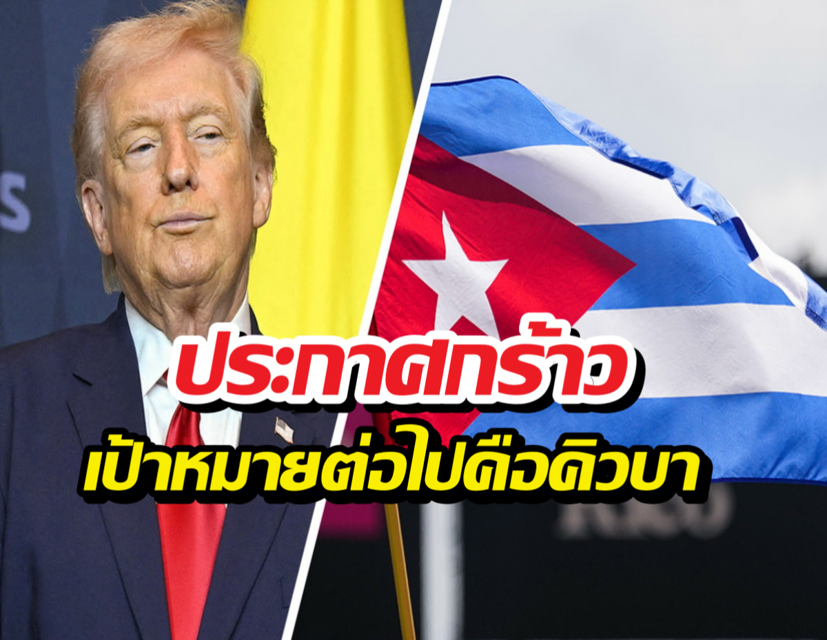 คิวบาหนาวแน่! ทรัมป์จ่อคิวเชือด หลังจบศึกอิหร่าน!