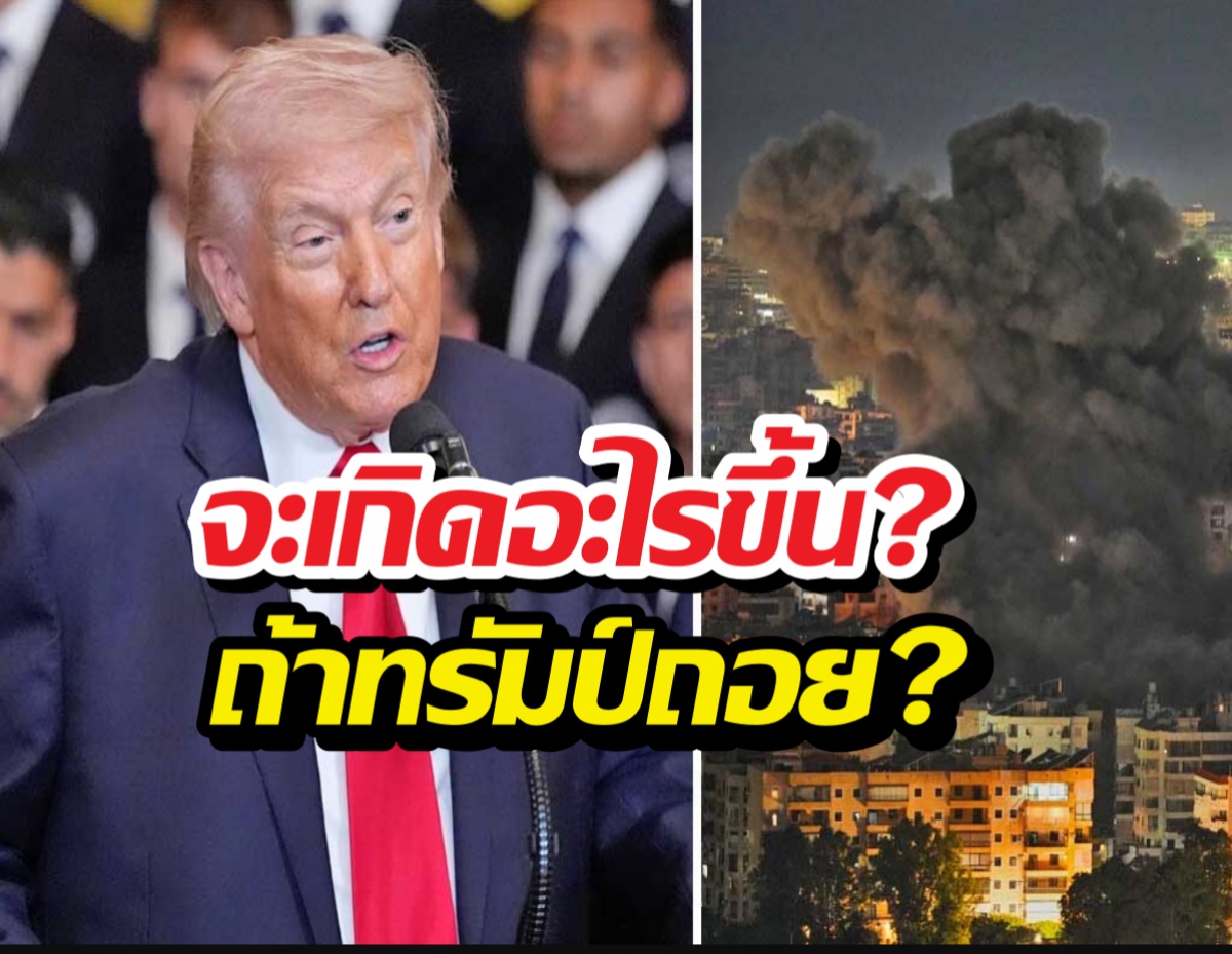 ถ้าทรัมป์ถอนตัวจากสงครามอิหร่านกะทันหัน เกิดอะไรขึ้นง?