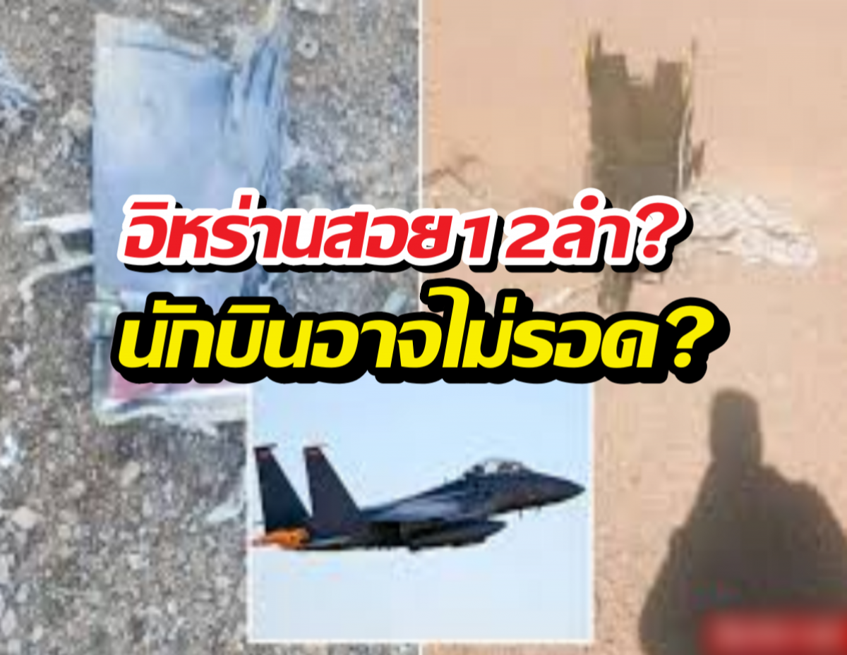 ความจริงคือ?นักบินF-15Eอาจดับยกลำ สวนทางแถลงสหรัฐฯ
