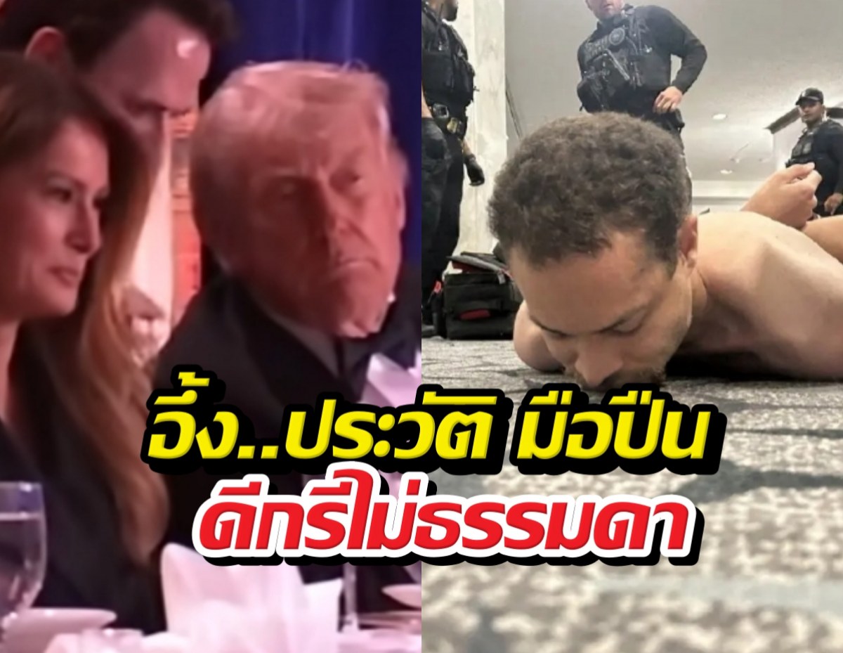 อึ้ง..ประวัติ มือปืนบุกยิงทรัมป์ ทำอาชีพไม่ธรรมดา