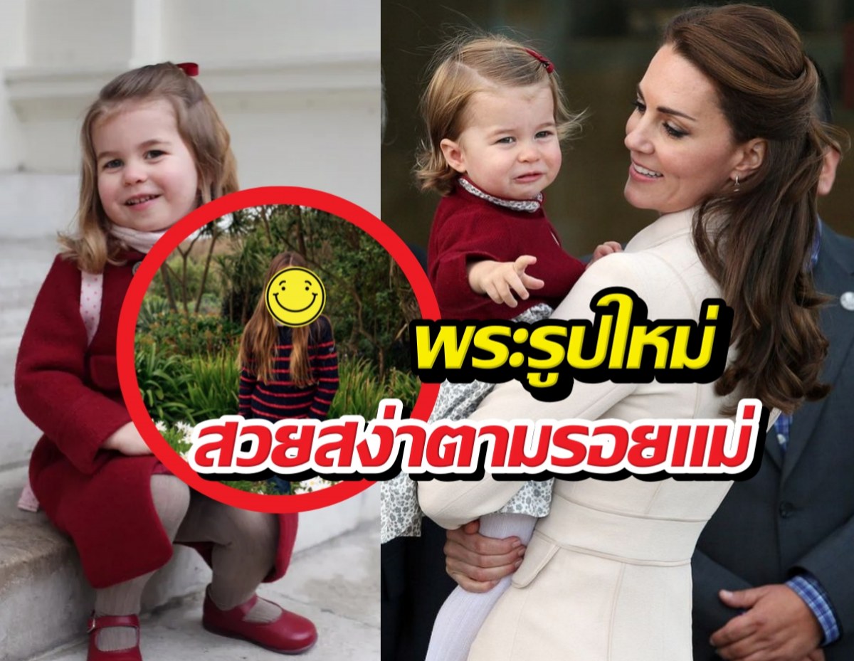 พระรูปใหม่ เจ้าหญิงชาร์ลอตต์ ครบ11ปี สวยสง่าตามรอยแม่
