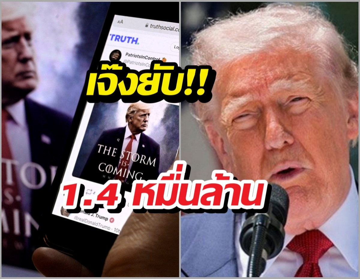 บริษัทแม่ Truth Social ของทรัมป์ขาดทุนหนัก 400 ล้านดอลลาร์