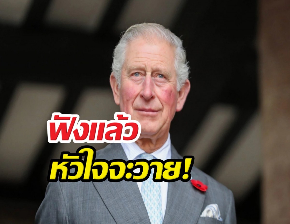 ดีเจปล่อยโป๊ะข่าวใหญ่ คิงส์ชาร์ลส์ ทำวุ่นวายทั้งอังกฤษ!