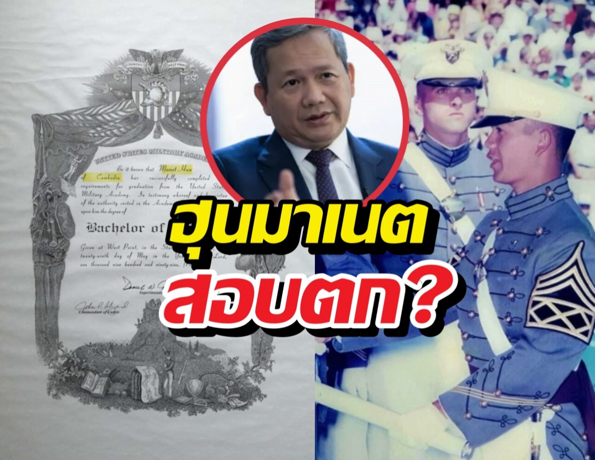 ลับแตก! เวสต์พอยต์ ปกปิดข้อมูลฮุนมาเนต สอบตก
