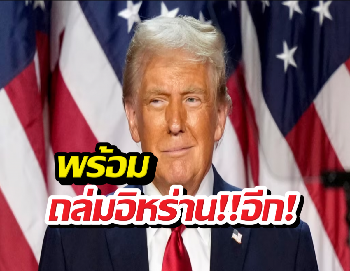 โดนัลด์ทรัมป์ เตือนสหรัฐฯ อาจโจมตีอิหร่านอีก