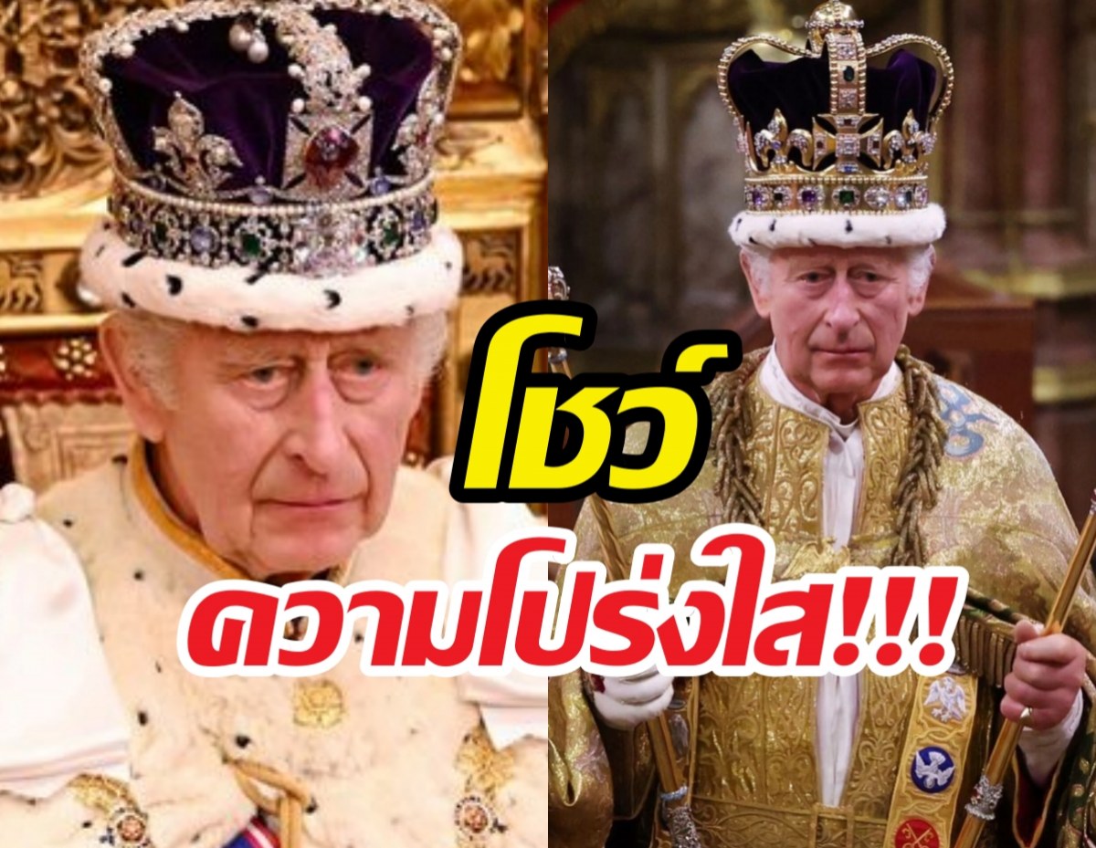 คิงชาร์ลส์ เตรียมเผยข้อมูลภาษีส่วนพระองค์ครั้งแรก