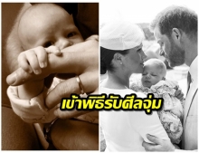 เจ้าชายแฮร์รี-เมแกน โพสต์ภาพโอรสน้อยอาร์ชี พิธีรับศีลจุ่ม