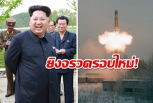 “เกาหลีเหนือ” ยิงจรวดรอบใหม่! ขู่ล้มเลิกเจรจานิวเคลียร์ “สหรัฐฯ-เกาหลีใต้”
