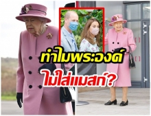 ถกเสียงแตก! ควีนอลิซาเบธ “ไม่สวมแมสก์” ขณะประกอบพระราชกรณียกิจ