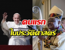 โป๊ปฟรานซิส ตั้งคาร์ดินัล “แอฟริกัน-อเมริกัน” คนแรกในประวัติศาสตร์