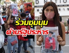 ดารานางแบบสาว พลอย ร่วมชุมนุม ต้านรัฐประหารกับชาวเมียนมา หน้ายูเอ็น