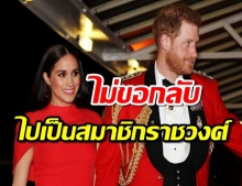 ‘แฮร์รี-เมแกน’ ยืนยัน ไม่ขอกลับเป็นสมาชิกราชวงศ์ ควีนไม่ทรงห้าม