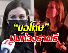 นายกฯ หญิงฟินแลนด์ “ขอโทษ” ปมท่องราตรี เสี่ยงแพร่โควิด