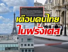 สถานทูต เตือนคนไทยในฝรั่งเศส ระวังก่อการร้ายระดับสูงสุด