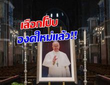 วาติกันคึกคัก! ควันขาวโผล่ พระคาร์ดินัลเลือกโป๊ปองค์ใหม่แล้ว!