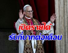 ไม่ธรรมดา! พระสันตะปาปาเลโอที่ 14 ได้เงินเดือนกี่บาท