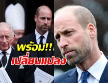 'เจ้าชายวิลเลียม'ตรัส! เตรียมเปลี่ยนแปลง เมื่อขึ้นเป็นกษัตริย์