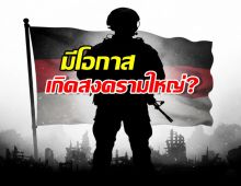 มีโอกาสเกิดสงครามใหญ่?...เยอรมนี สั่งประชาชนตุนเสบียงด่วน!