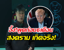 นักวิชาการดัง เคยพูดถึงสงคราม สหรัฐ-อิหร่าน ไว้เมื่อ6เดือนก่อน