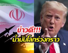 ทรัมป์สั่งเลื่อนโจมตีอิหร่าน อ้างเหตุเจรจาคืบหน้า