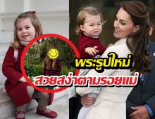 พระรูปใหม่ เจ้าหญิงชาร์ลอตต์ ครบ 11 ปี สวยสง่าตามรอยเจ้าหญิงเคท