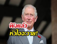 ดีเจปล่อยโป๊ะข่าวใหญ่ "กษัตริย์ชาร์ลส์" ทำวุ่นวายทั้งเกาะอังกฤษ!