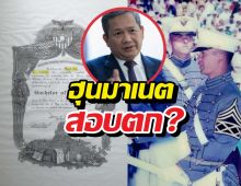 ลับแตก! เวสต์พอยต์ ปกปิดข้อมูลฮุนมาเนต สอบตก