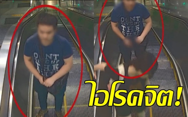 สุดเสื่อม! หนุ่มโรคจิตเดินพ่นอสุจิใส่สาวตามสถานีรถไฟใต้ดิน โดยที่เหยื่อไม่รู้ตัว!