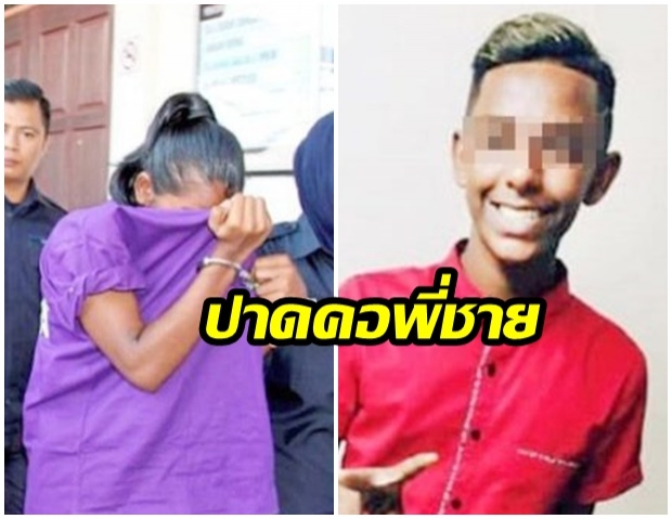 จับดญ. 14 ร่วมมือแฟนหนุ่ม 15 ฆ่าโหดพี่ชาย “ปาดคอ-กรีดข้อมือ”