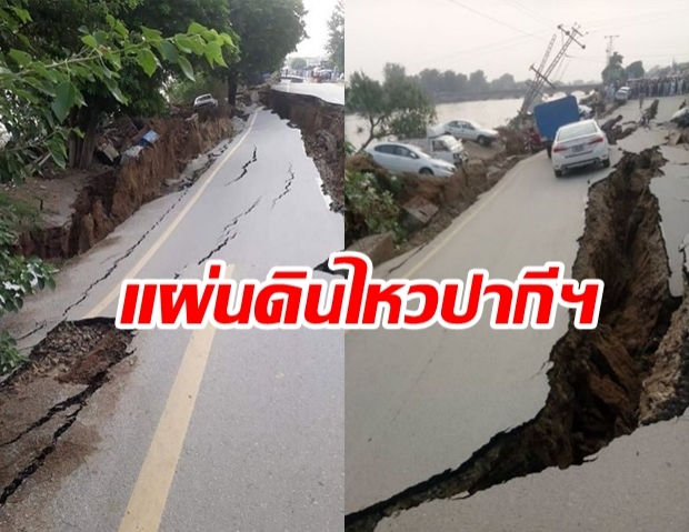 ดินไหวขนาด 5.8 เขย่าปากีสถาน สังเวย 22 ศพ บาดเจ็บ 700 คน