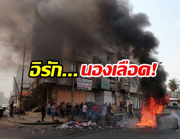 นองเลือด! อิรักประท้วงวันที่5 ตร.ปราบหนักผู้เสียชีวิตพุ่ง100ศพ