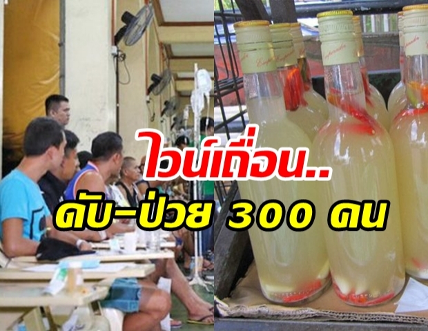 นักดื่มสังเวย “ไวน์เถื่อน” แล้ว 8 ศพ ราว 300 คน ป่วยหนักต้องนอนร.พ.