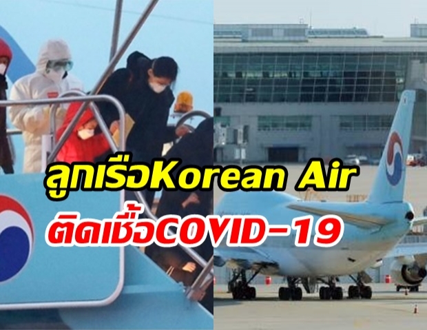 เกาหลีอ่วม! ลูกเรือสายการบิน Korean Air  ติดเชื้อไวรัส COVID-19