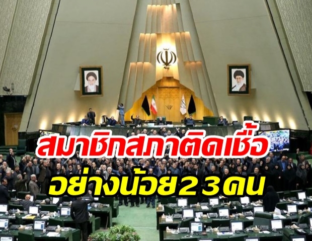 ผวาทั้งสภา ส.ส.อิหร่าน 23 ราย ติดเชื้อโควิด-19