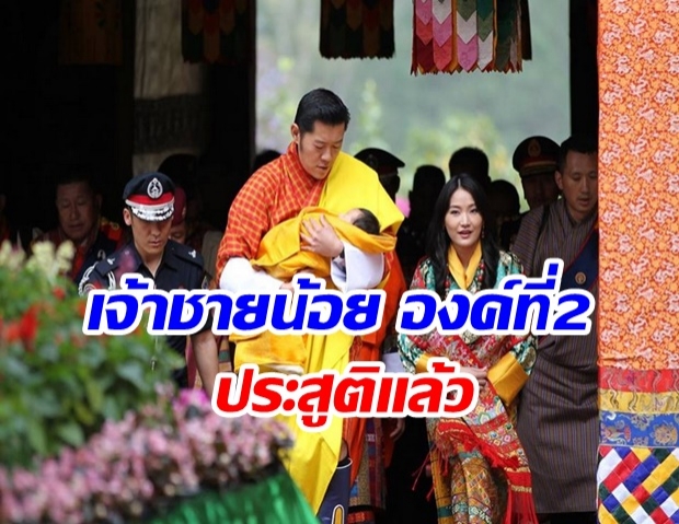 ปีติ สมเด็จพระราชินีภูฏาน ประสูติเจ้าชายน้อย พระราชโอรสพระองค์ที่ 2