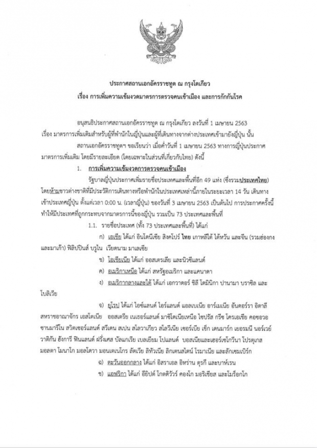 รบ.ญี่ปุ่นห้ามผู้ที่เดินทางจากไทย เข้าญี่ปุ่น มีผลเที่ยงคืน 3 เม.ย.