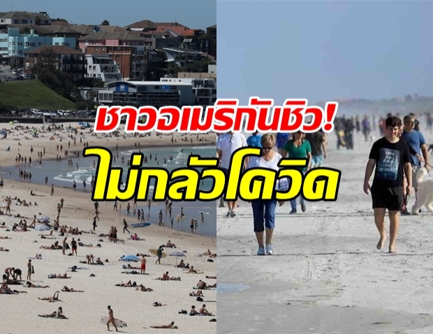 ชาวสหรัฐฯ ไม่แคร์โควิด แห่อาบแดดแน่นชายหาด!