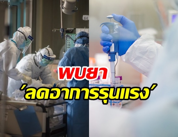 WHO พบยาลดอาการรุนแรง-ลดเวลารักษาผู้ป่วยโควิด19