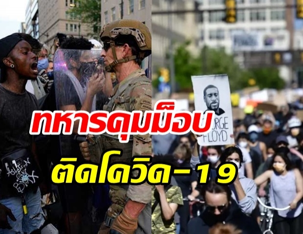 สหรัฐ งานเข้าอีก! ทหารคุมม็อบ จอร์จ ฟลอยด์ ติดโควิด-19