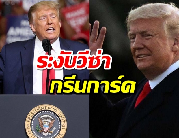  ทรัมป์สั่งระงับวีซ่า-กรีนการ์ด อาจกระทบแรงงานต่างชาติหลายแสนคน