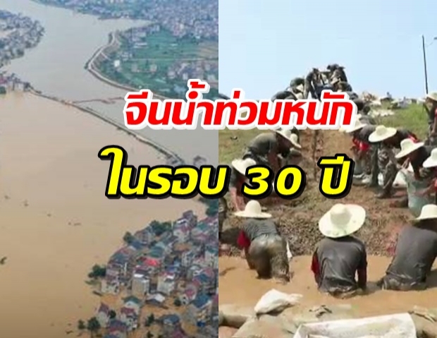 อ่วมหนัก! จีนเผชิญน้ำท่วมรุนแรงสุดรอบ 30 ปี กระทบ 38 ล้านคน