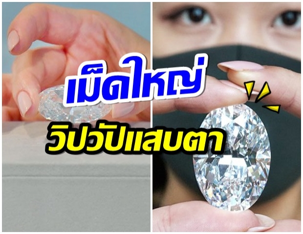 ส่องความวิปวัป เพชรไร้ที่ติ 102 กะรัต-คาดราคาทะลุพันล้าน! 