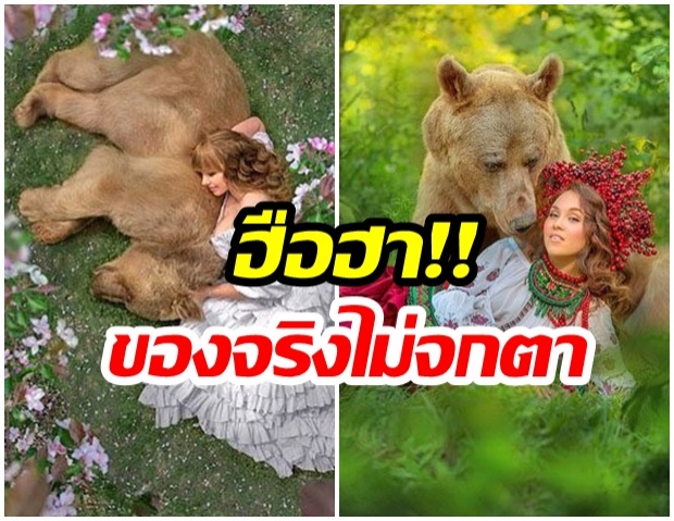 ฮือฮา “หมีนายแบบ” แดนรัสเซีย เป็นมิตรสุดๆ นางแบบทั่วโลกแห่ร่วมเฟรม