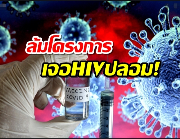 อึ้ง! วัคซีนออสซี่ อาสาตรวจเจอเชื้อ HIVบวก ปลอม