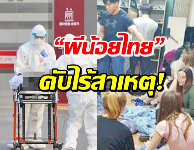 ตีแผ่ชีวิต “ผีน้อยไทย” ในเกาหลีใต้ เสียชีวิตไร้สาเหตุอื้อ!